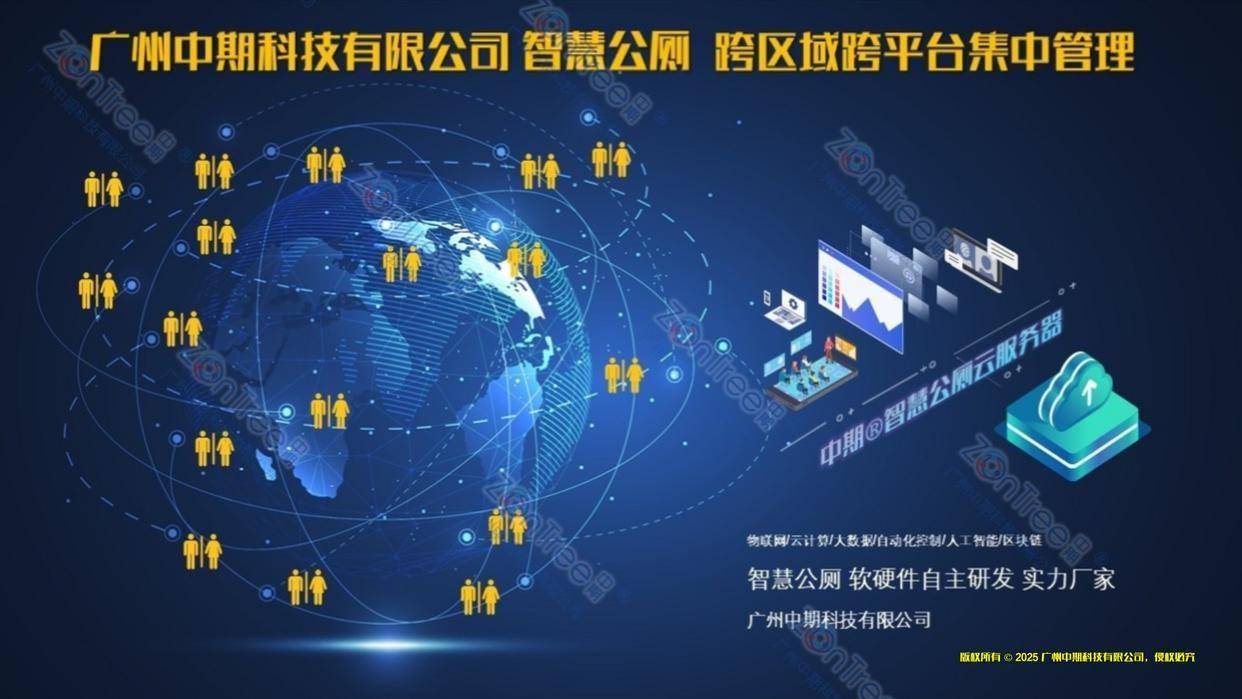 智慧城市精细管理｜广州中期科技有限公司开元棋牌民生基建新标杆！智慧公厕赋能(图11)